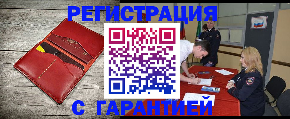 временная регистрация законно в Мценске
